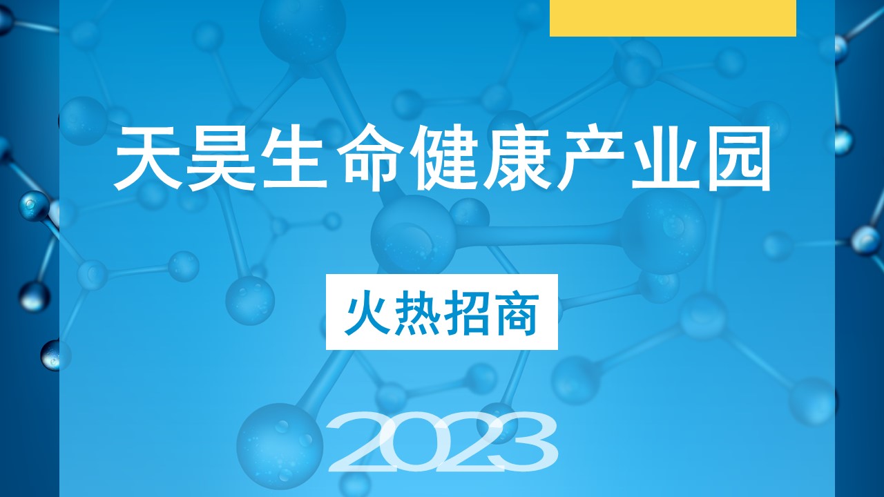 天昊生命健康产业园项目介绍20230721(微信).jpg